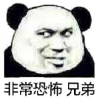  好兄弟表情包