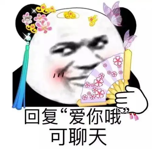 表情包回复爱你哦可聊天 表情包回复爱你哦可聊天