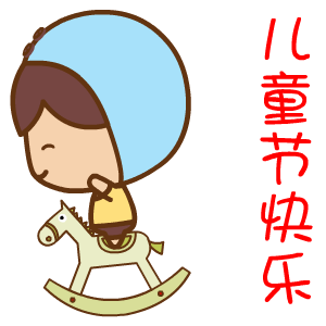  藏头打油六一快乐