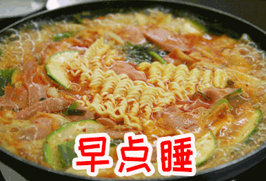  晚安快睡吧深夜放毒美食表情包