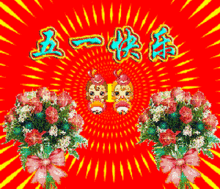 藏头顺口溜丨欢乐五一,祝你好运 藏头顺口溜丨欢乐五一,祝你好运