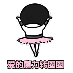  魔力转圈圈表情包合集送给宝宝们,喜欢的来拿图啦...