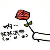 给花表情包头像