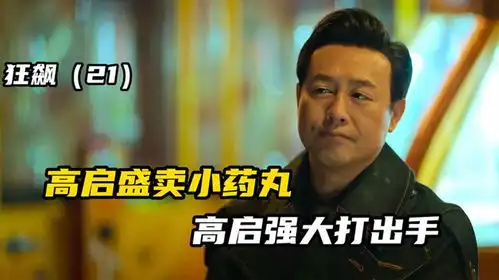  狂飙高启强的发财路子真野,就是不碰小药丸