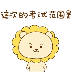 小狮子表情包 小狮子表情包