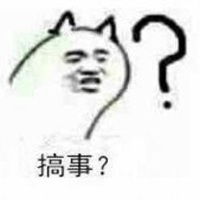  我就是要搞事表情包