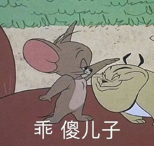  表情包猫和老鼠的表情,给我钱