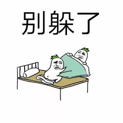  抖音别躲了表情包抖音别躲了表情包下载