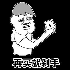  表情包在买就剁手