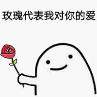  送花的图片表情包