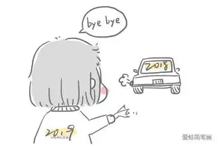  再见了2018人物表情简笔画