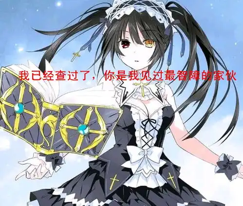 时崎狂三表情包死宅属性暴露 时崎狂三表情包死宅属性暴露