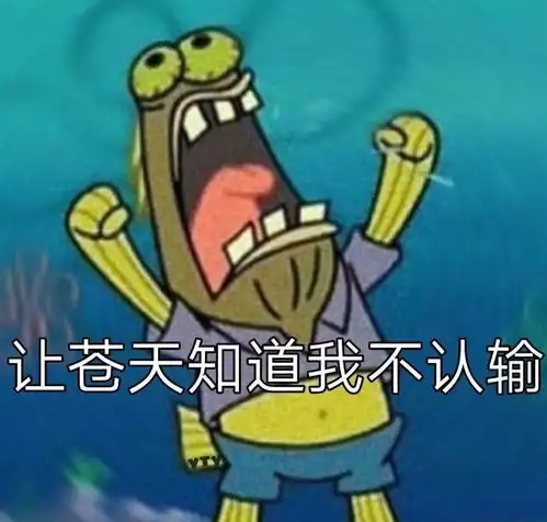  沙雕表情包形而上学不行退学
