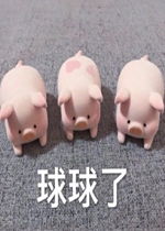  球球了三只小猪图片表情包快乐咸鱼荡秋千表情包下载乐游网游戏下载