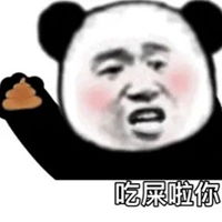  吃屎表情包搞笑图片