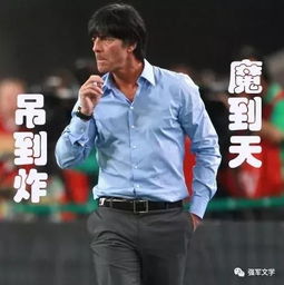  勒夫专用表情包,能否助德国队击碎世界杯魔咒