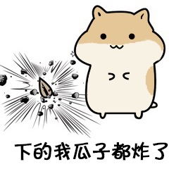 小仓鼠表情包一组表情
