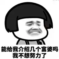 我不要爱情了我只想做富婆表情包 我不要爱情了我只想做富婆表情包