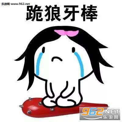  跪键盘表情包可爱花式道歉表情包下载乐游网游戏下载