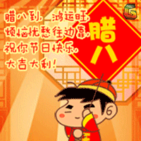 不用打字就可以聊天的图片腊八表情包满满的祝福 不用打字就可以聊天的图片腊八表情包满满的祝福