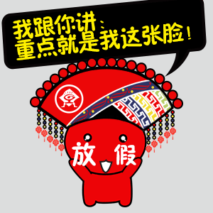 收藏表情包壮族