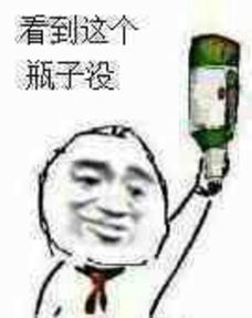  求看见这个瓶子没的表情包