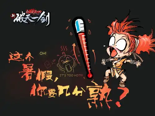  高温暑假新破天一剑防晒避暑指南