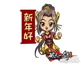  新年新表情破天一剑手游大侠带你抢红包