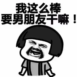 表情包丨我这么棒要男朋友干嘛 表情包丨我这么棒要男朋友干嘛