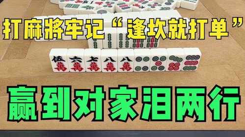  打麻将一定牢记逢坎就打单,赢到对家泪两行,我来教教你