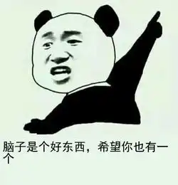 大脑是个好东西表情包 大脑是个好东西表情包