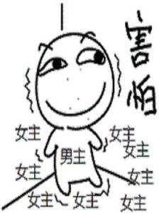  羞耻病也要谈恋爱