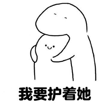  求拥抱表情包