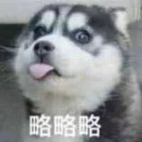  段子丨表情包要钱略略略