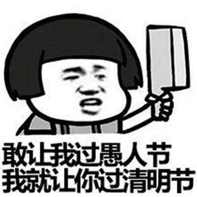 2021年清明节恶搞表情包