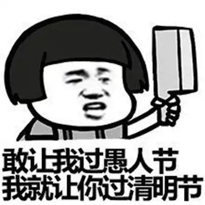 2021年清明节恶搞表情包 2021年清明节恶搞表情包