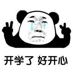  熊猫头开学系列表情包开学了真开心