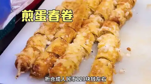  煎蛋春卷摇呀摇抖音美食推荐官深夜放毒制作过程纪录片