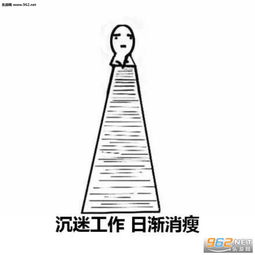  沉迷工作日渐消瘦表情包图片热爱工作工作使我快乐表情包下载乐游网游戏下载