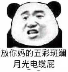 熊猫膨胀表情包你妈
