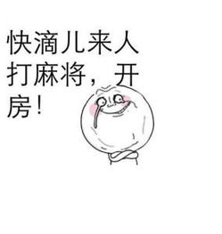  打麻将表情包下载微信打麻将表情包电脑客户端版雷达下载