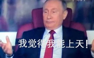  普京摊手不好意思,我们先进球了