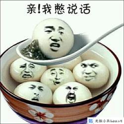  元宵节幽默表情包,开心快乐过元宵
