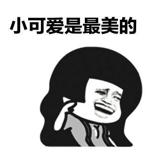 可爱丸子表情包gif动图