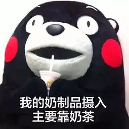  熊本熊表情包我的水果摄入来源主要靠ktv