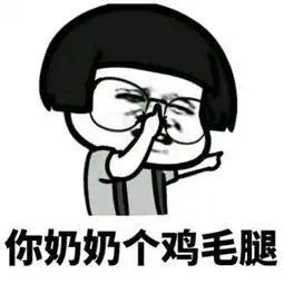 斗图表情包每日5分钟右键另存为系列23 斗图表情包每日5分钟右键另存为系列23