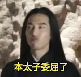  三生三世完结别哭,我们为你准备了夜华豪华表情包