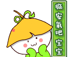 临安氧吧宝宝表情包横空出世,赶紧把它带回家 临安氧吧宝宝表情包横空出世,赶紧把它带回家