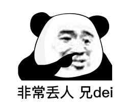 表情是谁给你开的vip,让你在我心里胡作非为熊猫头表情 表情是谁给你开的vip,让你在我心里胡作非为熊猫头表情