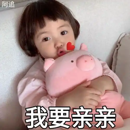  可爱又沙雕的萌娃表情包